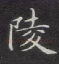 陵毛笔楷书写法,摘自唐钟绍京灵飞经