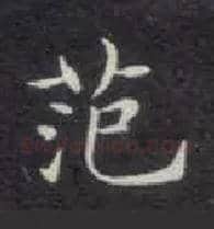 范毛笔楷书写法,摘自唐钟绍京灵飞经