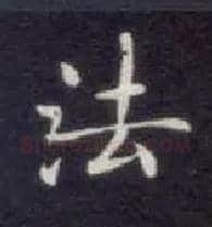 法毛笔楷书写法,摘自唐钟绍京灵飞经