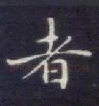 者毛笔楷书写法,摘自唐钟绍京灵飞经