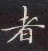 者毛笔楷书写法,摘自唐钟绍京灵飞经