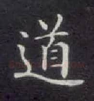 道毛笔楷书写法,摘自唐钟绍京灵飞经