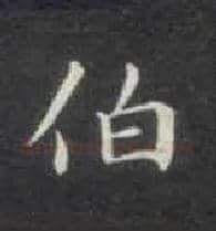 伯毛笔楷书写法,摘自唐钟绍京灵飞经