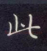 此毛笔楷书写法,摘自唐钟绍京灵飞经
