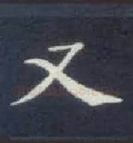 又毛笔楷书写法,摘自唐钟绍京灵飞经