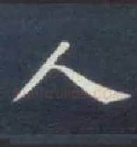 人毛笔楷书写法,摘自唐钟绍京灵飞经