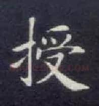 授毛笔楷书写法,摘自唐钟绍京灵飞经