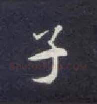 子毛笔楷书写法,摘自唐钟绍京灵飞经