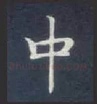 中毛笔楷书写法,摘自唐钟绍京灵飞经