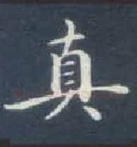 真毛笔楷书写法,摘自唐钟绍京灵飞经