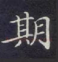 期毛笔楷书写法,摘自唐钟绍京灵飞经