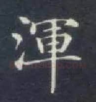渾毛笔楷书写法,摘自唐钟绍京灵飞经