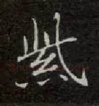 紫毛笔楷书写法,摘自唐钟绍京灵飞经
