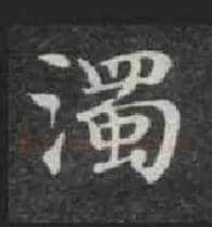 濁毛笔楷书写法,摘自唐钟绍京灵飞经
