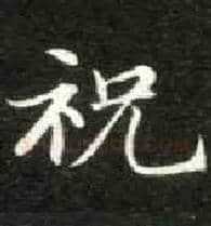祝毛笔楷书写法,摘自唐钟绍京灵飞经