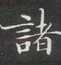 诸毛笔楷书写法,摘自唐钟绍京灵飞经