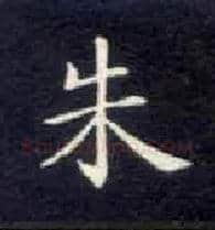 朱毛笔楷书写法,摘自唐钟绍京灵飞经