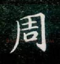 周毛笔楷书写法,摘自唐钟绍京灵飞经