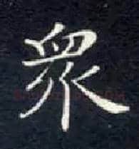 众毛笔楷书写法,摘自唐钟绍京灵飞经