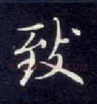 致毛笔楷书写法,摘自唐钟绍京灵飞经