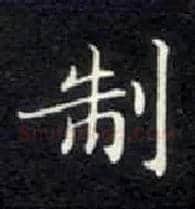 制毛笔楷书写法,摘自唐钟绍京灵飞经