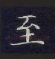 至毛笔楷书写法,摘自唐钟绍京灵飞经