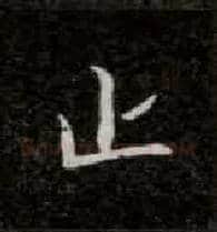 止毛笔楷书写法,摘自唐钟绍京灵飞经