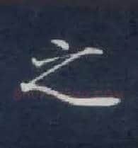 之毛笔楷书写法,摘自唐钟绍京灵飞经