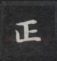 正毛笔楷书写法,摘自唐钟绍京灵飞经