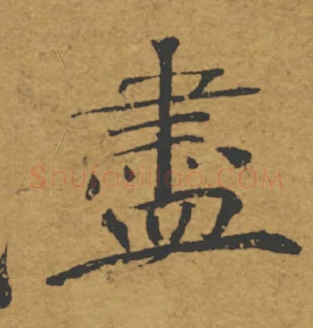 盡毛笔楷书写法,摘自唐褚遂良大字阴符经（传）