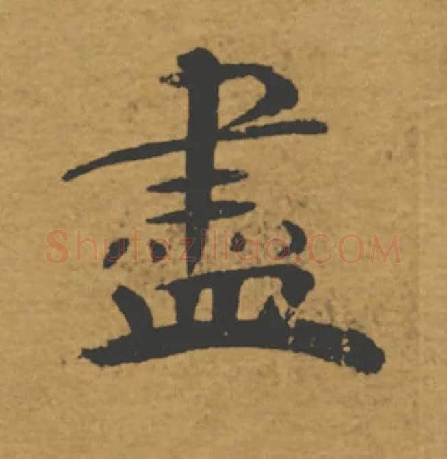 盡毛笔楷书写法,摘自唐褚遂良大字阴符经（传）