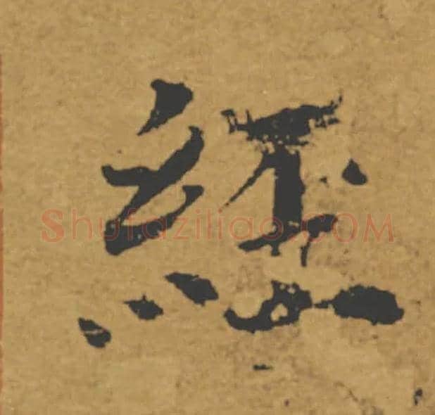 經毛笔楷书写法,摘自唐褚遂良大字阴符经（传）