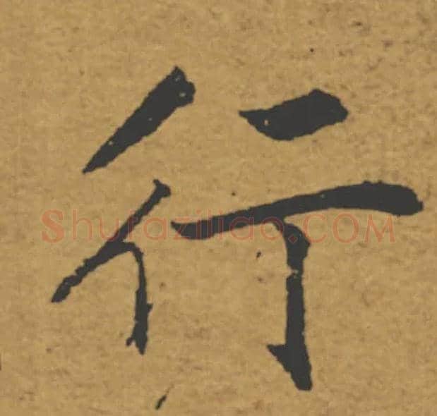 行毛笔楷书写法,摘自唐褚遂良大字阴符经（传）