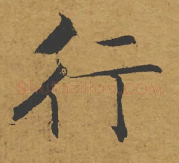 行毛笔楷书写法,摘自唐褚遂良大字阴符经（传）