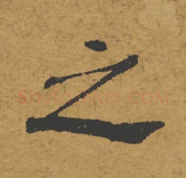 之毛笔楷书写法,摘自唐褚遂良大字阴符经（传）