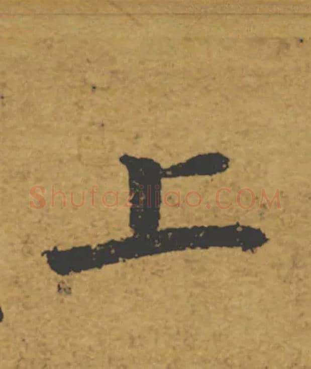 上毛笔楷书写法,摘自唐褚遂良大字阴符经（传）