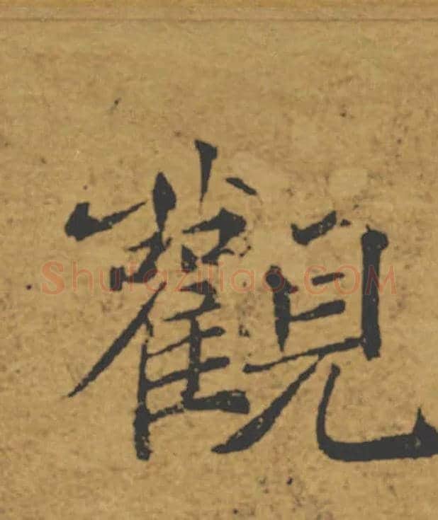 觀毛笔楷书写法,摘自唐褚遂良大字阴符经（传）