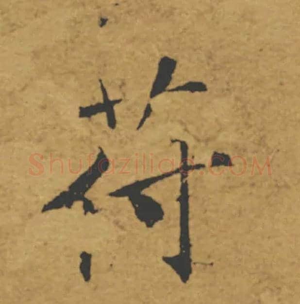 苻毛笔楷书写法,摘自唐褚遂良大字阴符经（传）