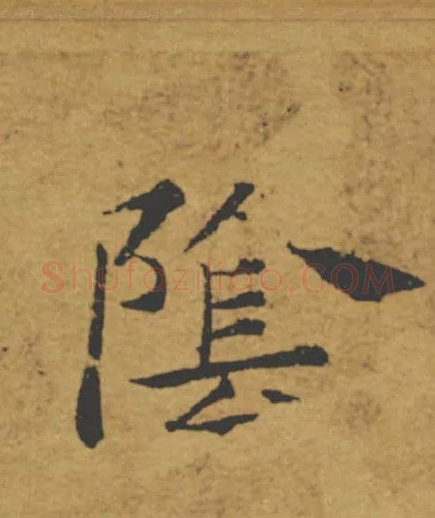 陰毛笔楷书写法,摘自唐褚遂良大字阴符经（传）