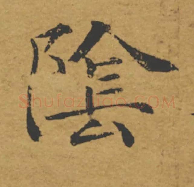 陰毛笔楷书写法,摘自唐褚遂良大字阴符经（传）