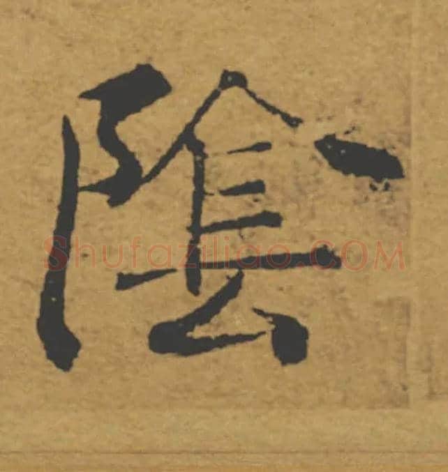陰毛笔楷书写法,摘自唐褚遂良大字阴符经（传）