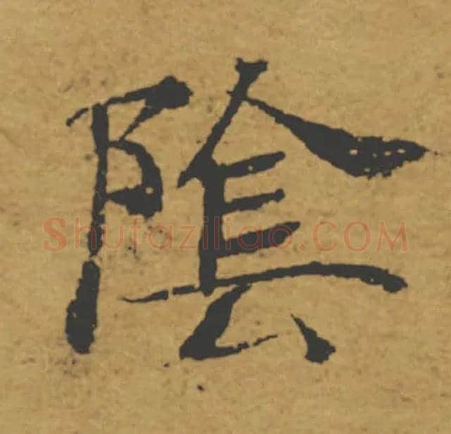 陰毛笔楷书写法,摘自唐褚遂良大字阴符经（传）