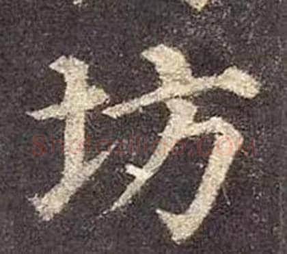 坊字颜真卿毛笔楷书写法,摘自多宝塔碑