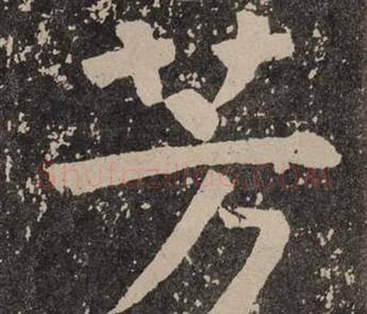 芳字颜真卿毛笔楷书写法,摘自李玄靖碑