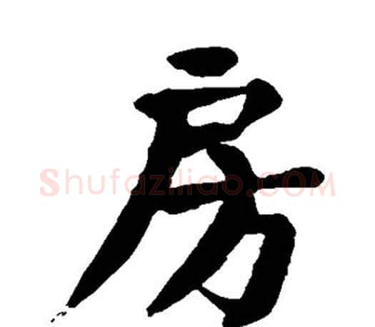房字颜真卿毛笔楷书写法,摘自颜真卿毛笔楷书作品
