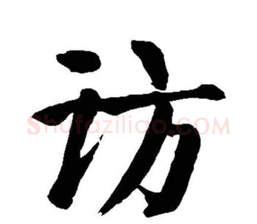 访字颜真卿毛笔楷书写法,摘自颜真卿毛笔楷书作品