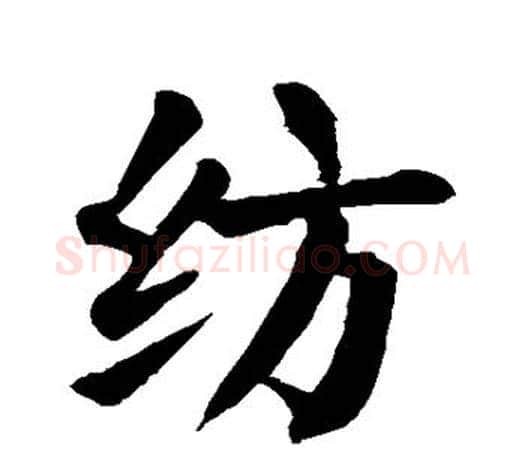 纺字颜真卿毛笔楷书写法,摘自颜真卿毛笔楷书作品
