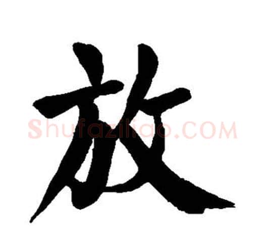 放字颜真卿毛笔楷书写法,摘自颜真卿毛笔楷书作品