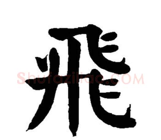 飞字颜真卿毛笔楷书写法,摘自颜真卿毛笔楷书作品