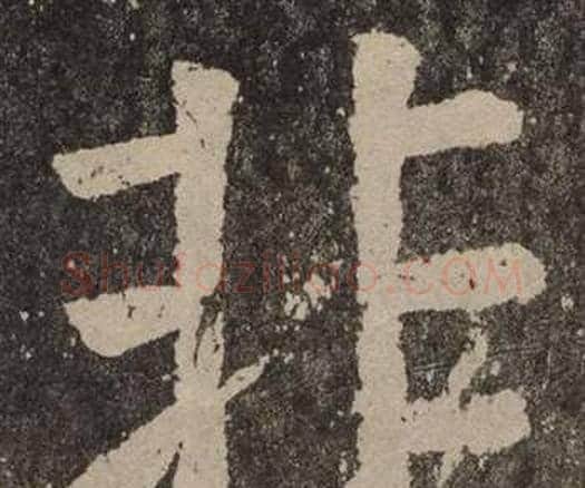 非字颜真卿毛笔楷书写法,摘自李玄靖碑